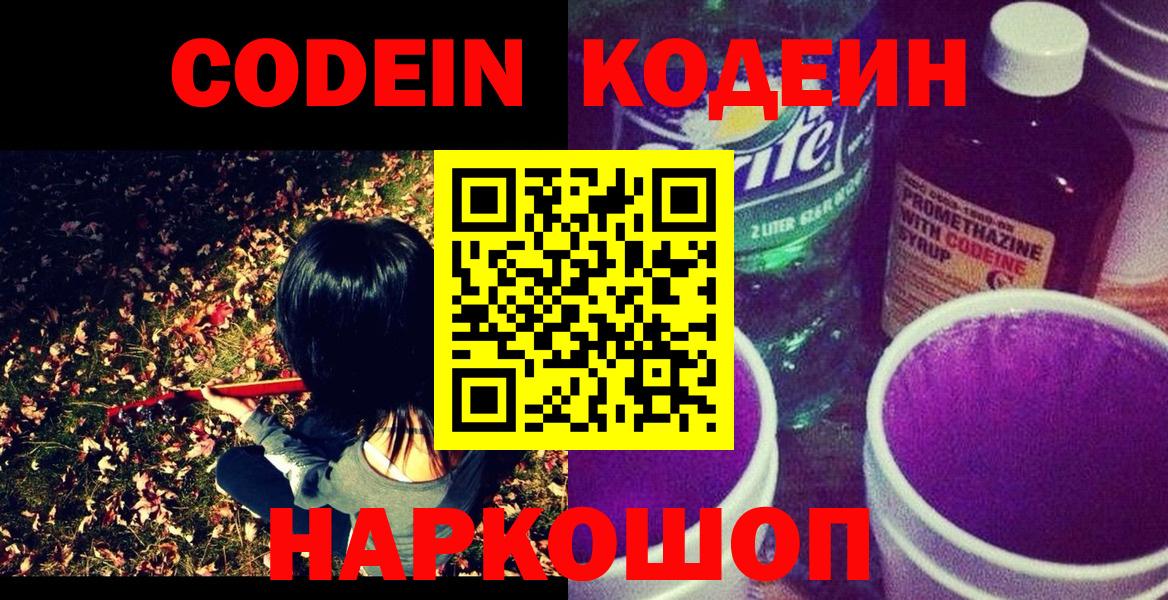 Кодеиновый сироп Lean Purple Drank Мценск