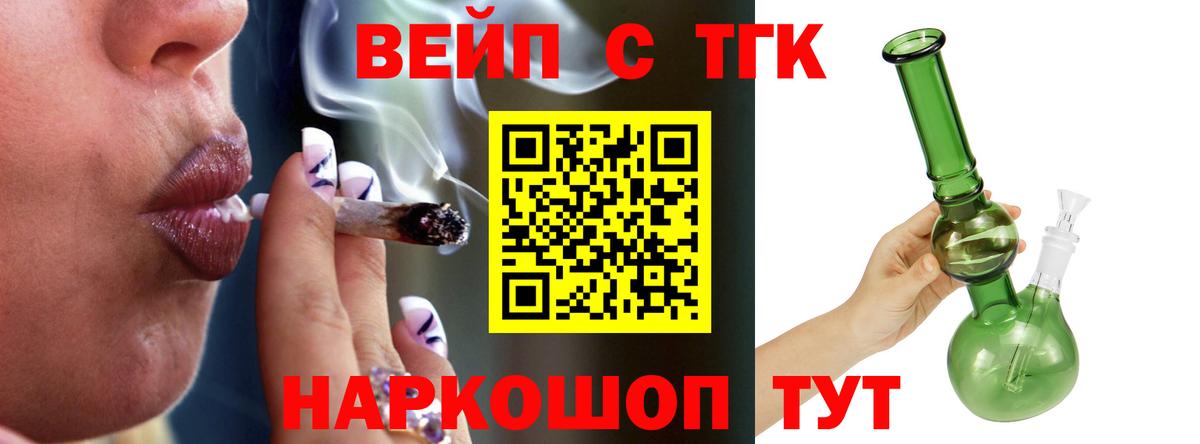 ТГК вейп  ТГК жижа  Мценск  Вход с VPN 